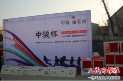 梁园区平原街道办事处金桥社区2019年中骏杯第二届迎新春运动会圆满成功