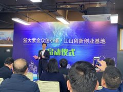    浙大紫金众创小镇·江山创新创业基地开园
