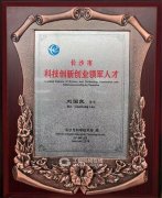  喜讯：刘国良董事长入选科技创新创业领军人才