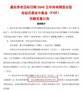  首只发起式养老目标基金开售，持有期5年，你买吗?