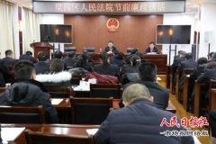   河南商丘梁园区法院开展节前廉政谈话会