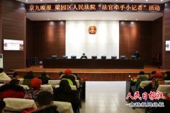 河南商丘：京九晚报“小记者”走进法院当“小法官”