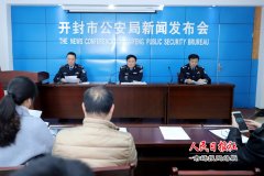  开封警方举行涉黑涉恶犯罪线索举报奖励兑现新闻发布会