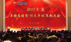 通鼎集团召开2018年度年终总结暨”创新争优“表彰大会