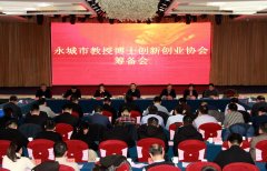   永城市教授博士创新创业协会筹备会召开