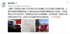 洱海边洗车当事人被罚2000元 对自己行为深表歉意