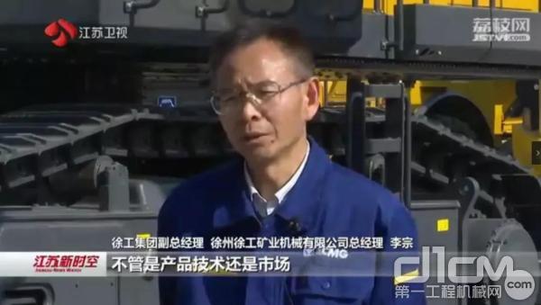 徐工集团副总经理 徐州徐工矿业机械有限公司总经理 李宗