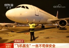       “飞机医生”：为飞机“把脉问诊” 守护乘客平安旅程