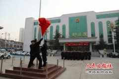 升国旗 凝初心 固使命--河南省商丘市梁园区人民法院组织庄严地升国旗仪式