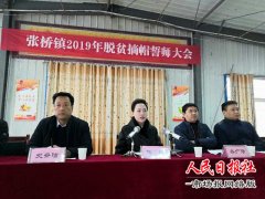 柘城县张桥镇召开2019年脱贫摘帽誓师大会