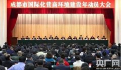    成都筑巢引凤走向世界 剑指国际化营商环境先进城市