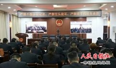 河南商丘梁园法院：通过严抓会风加强纪律建设