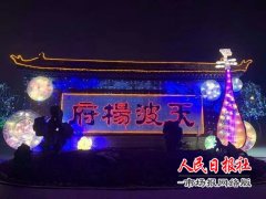    开封天波杨府好消息 大宋上元灯会延长啦!!!