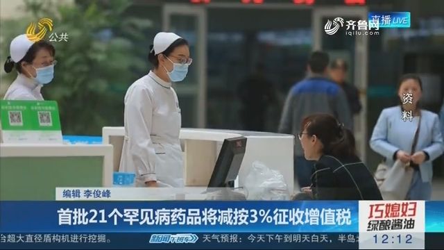     3月新规：首批21个罕见病药品减按3%征增值税