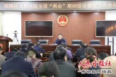 河南商丘梁园区法院坚持“五到位、两禁止”把矛盾化解在基层