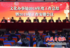 文化办事处隆重召开2018年度工作总结暨2019年工作安排会议