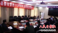    陕西凤翔县委常委班子召开2018年度民主生活会