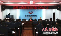 凝神聚力谋发展  全面决胜开门红 汝阳农商银行召开三月份月度工作会议