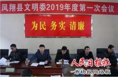   陕西凤翔县召开文明委会议，为今年精神文明建设“划重点”!