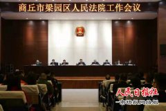     河南商丘梁园法院：为人民陪审员鼓劲加油