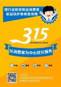 【宣传周】银行业和保险业消费者权益保护教育宣传周