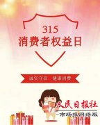   河南商丘：夏邑县检察院开展“3·15”国际消费者权益日宣传活动