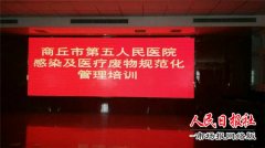 商丘市第五人民医院开展医院感染及医疗废物规范化管理培训