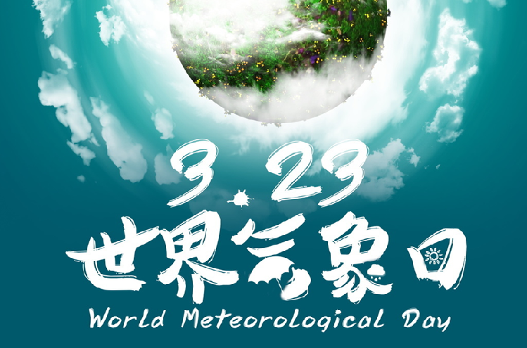 世界气象日;流浪地球;别让地球去流浪