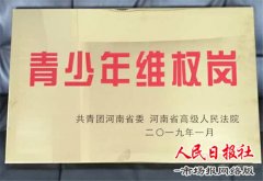  梁园区法院荣获“青少年维权岗”称号