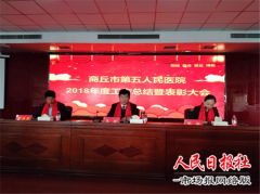 商丘市第五人民医院召开2018年度总结暨表彰大会