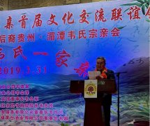 天下韦氏一家亲——贵州湄潭韦氏宗亲首届文化联谊交流会举行