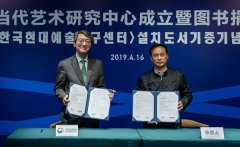  宋庄当代艺术文献馆韩国当代艺术研究中心成立揭牌