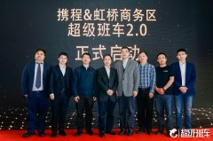 解决白领上下班通勤难题 携程&虹桥商务区发布超级班车2.0