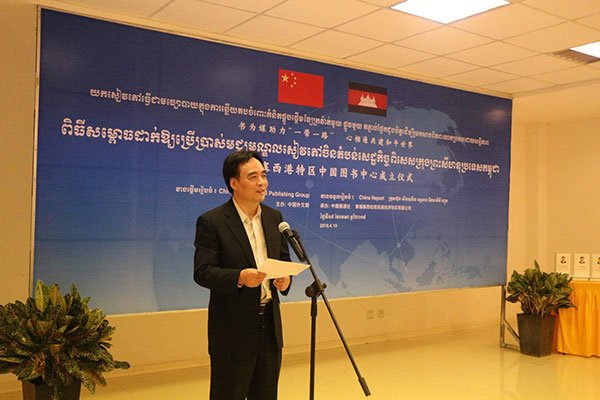 “中国图书中心”揭幕仪式在柬埔寨西港特区举行
