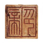   “文帝行玺”龙钮金印：来自西汉南越王墓