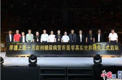 国家公众营养改善项目-营养医学慢病康复公益行启动