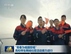 青春为祖国歌唱 高校师生网络拉歌活动接力进行