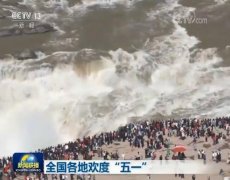 全国各地欢度“五一”