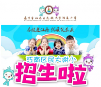 悦读学子 书香校园 ——南宁市江南区民族大学附属小学举行读书月活动