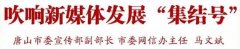 唐山网信办马文斌：吹响新媒体发展“集结号”
