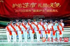    日照市举办“最美护士”颁奖典礼 为身边的白衣天使喝彩