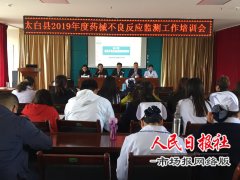 陕西太白县召开2019年药械不良反应监测工作培训会