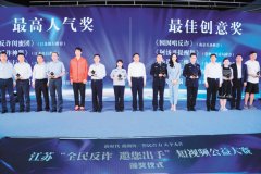 江苏反诈短视频公益大赛在宁落幕