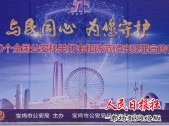  宝鸡市公安局举行“5.15”打击和防范经济犯罪宣传日活动