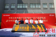中原消费金融公司数据中心落户郑州 中国电信见证中原豫军崛起