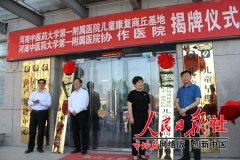 河南商丘睢阳区与省中医药大学第一附属医院启动儿童康复商丘基地建设
