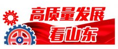 山东省新旧动能转换基金设立一年多,实现“十强”产业全覆盖 动能转换基金与16市共谋好项目