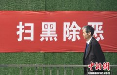 中国官方升级扫黑除恶智能化举报平台