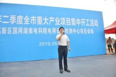 国网湖南电科院正式开工，长沙市检验检测产业链项目团队纳入新成员