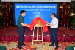科技部首个＂深部资源预测系统＂示范基地落户山东